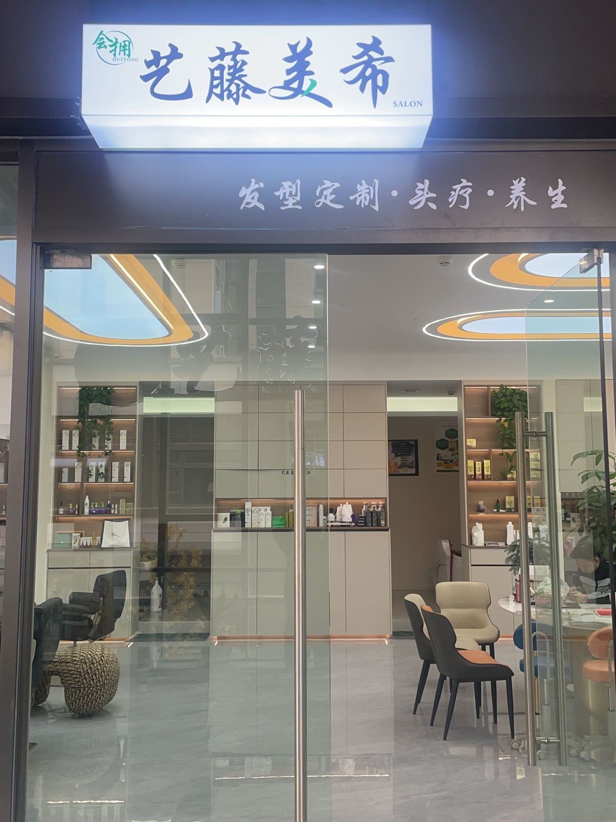艺藤美·发型定制·烫染造型·头皮管理沙龙(同森锦樾店)