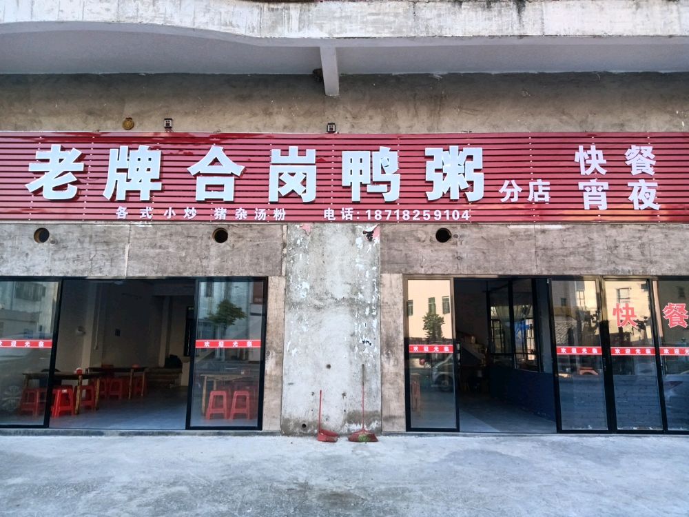 老牌合岗鸭粥
