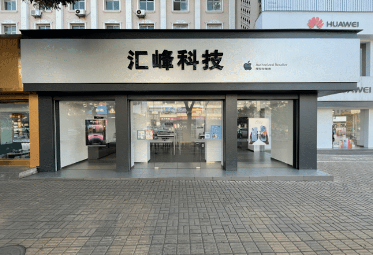 Apple授权专营店-介休市裕华路店