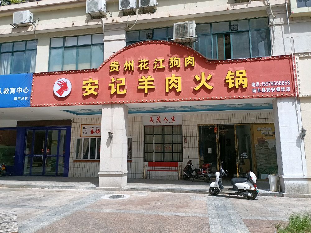 安记羊肉火锅