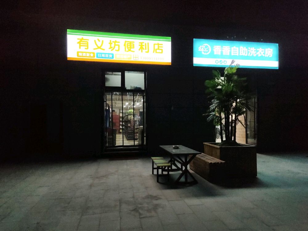 有义坊便利店(三维时尚广场店)