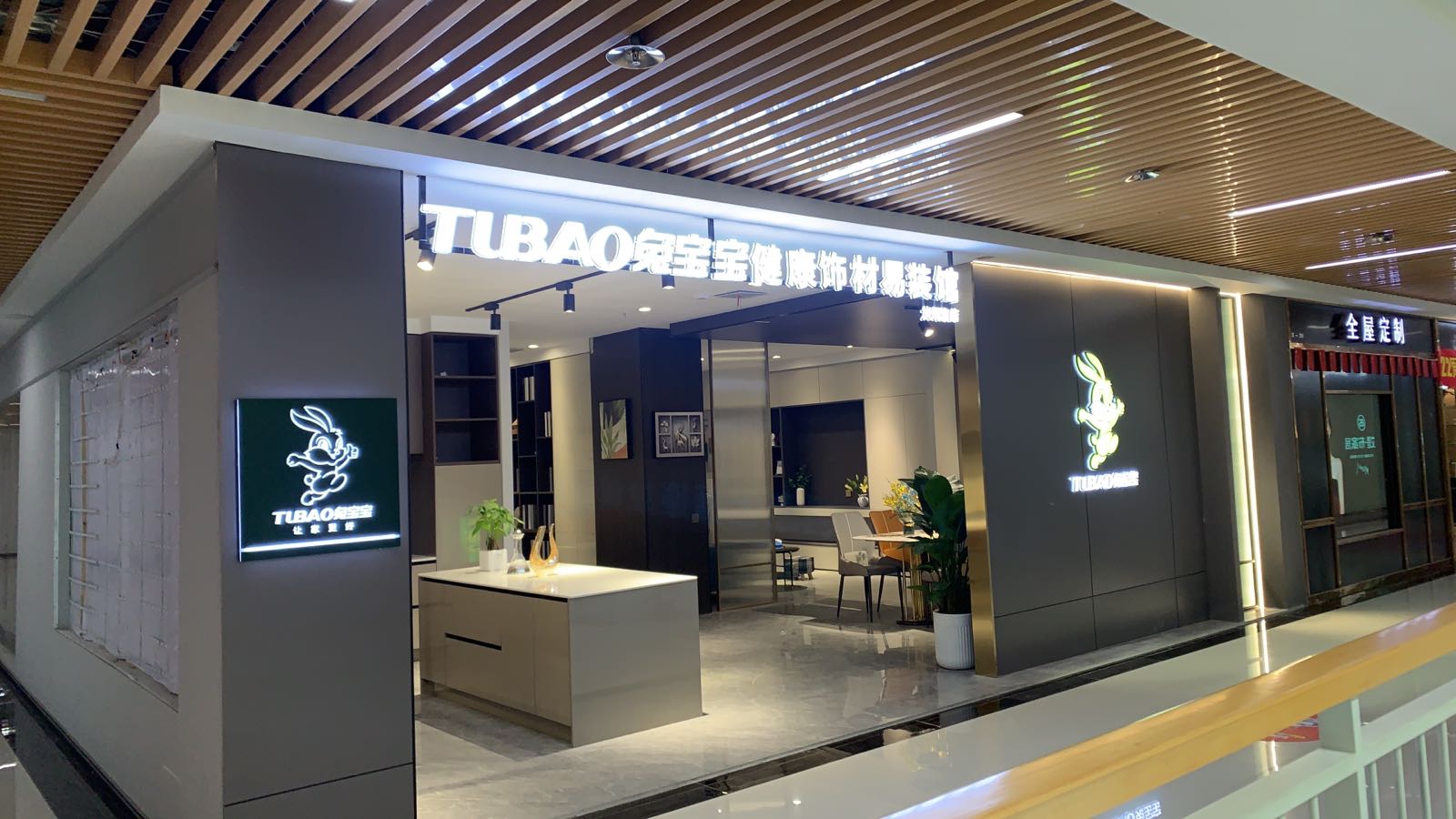 兔宝宝健康装饰专业店(大明宫店)