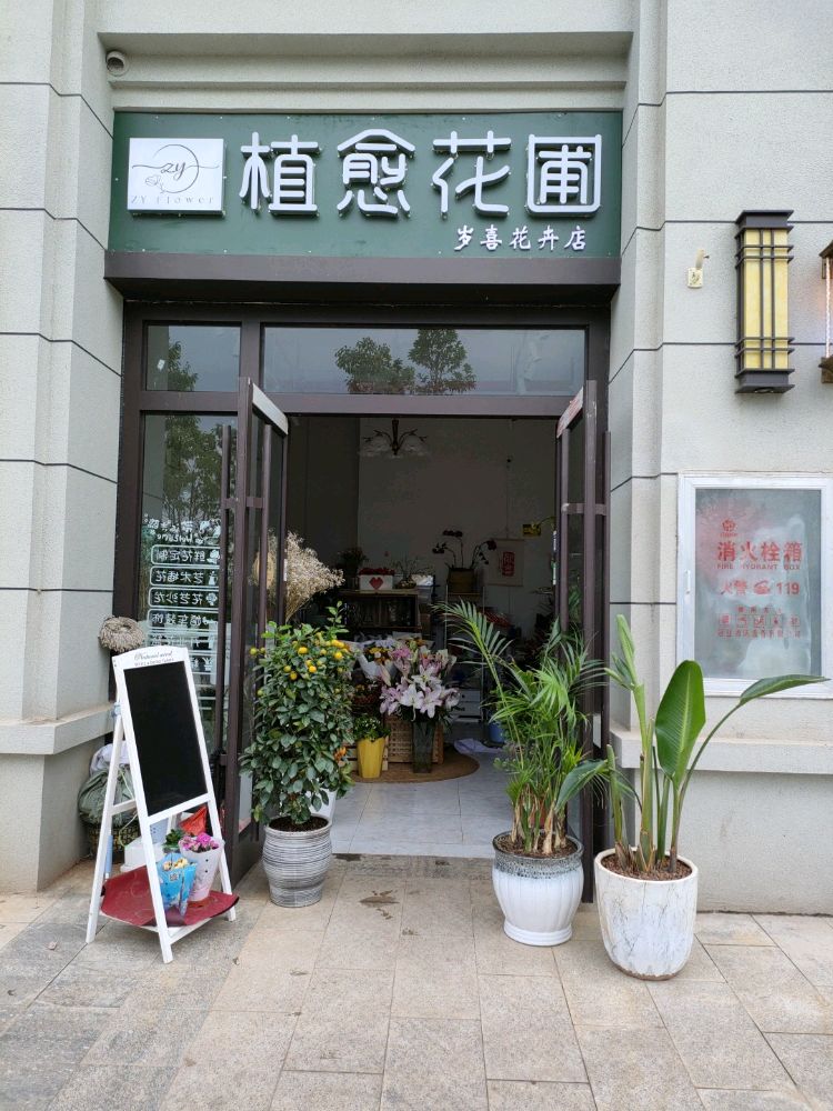 植愈花圃(楚雄市岁喜花卉店)
