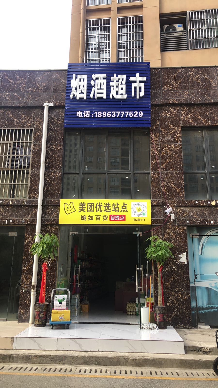 烟酒超市