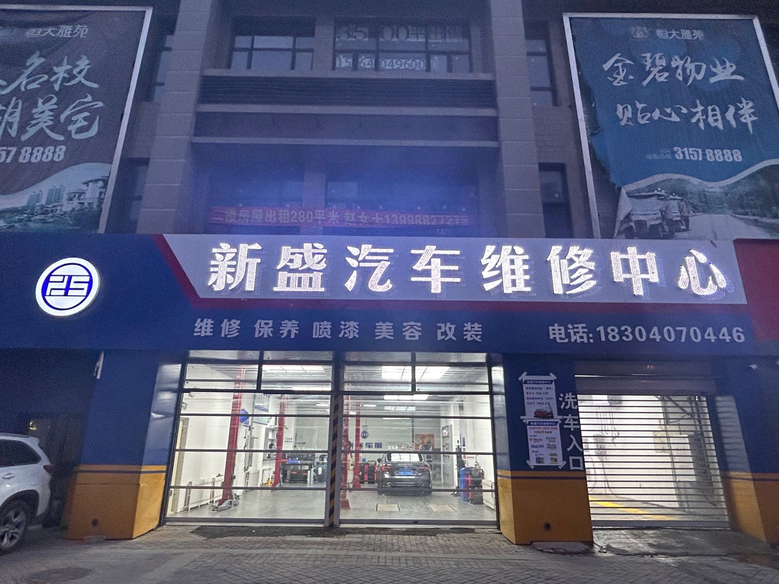 新盛汽车维修中心(文大路店)