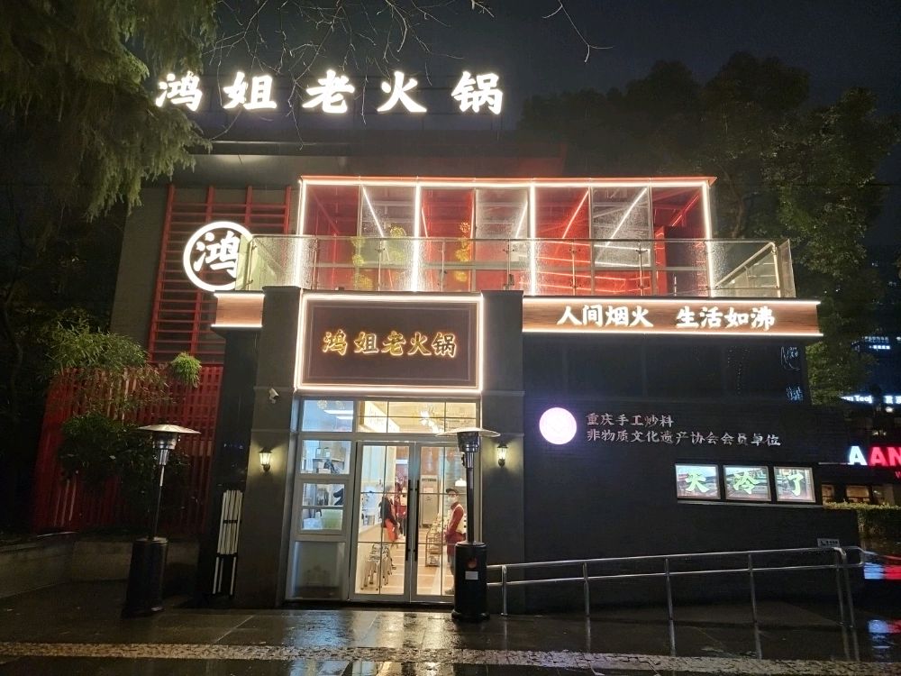 步姐施老鸿势火锅(公园路店)