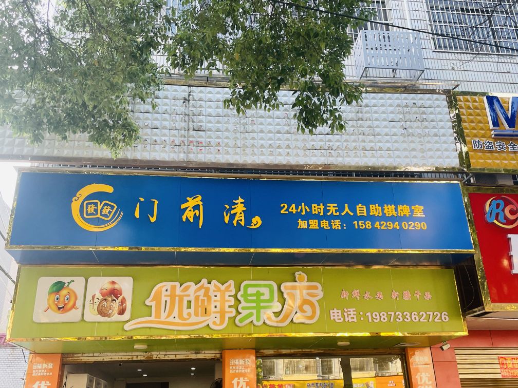 门前清24小时成人自助棋牌室